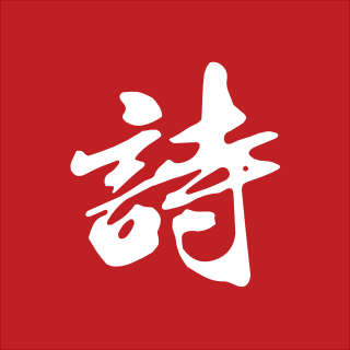 疏影横斜水清浅，暗香浮动月黄昏。原文|注释|翻译|赏析|序- 《山